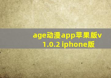 age动漫app苹果版v1.0.2 iphone版